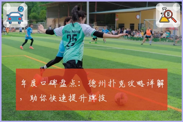 年度口碑盘点：德州扑克攻略详解，助你快速提升牌技