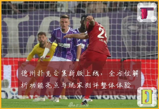 德州扑克合集新版上线，全方位解析功能亮点与玩家测评整体体验