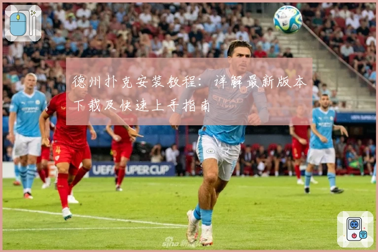 德州扑克安装教程：详解最新版本下载及快速上手指南