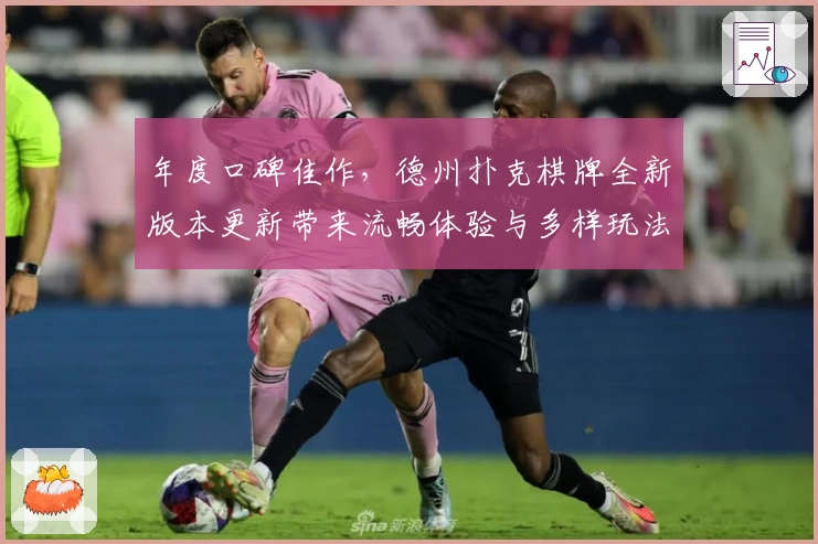 年度口碑佳作，德州扑克棋牌全新版本更新带来流畅体验与多样玩法！