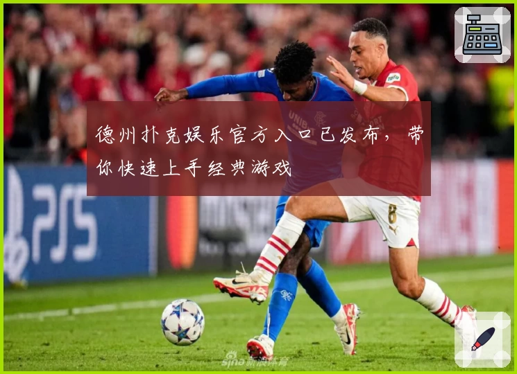 德州扑克娱乐官方入口已发布，带你快速上手经典游戏