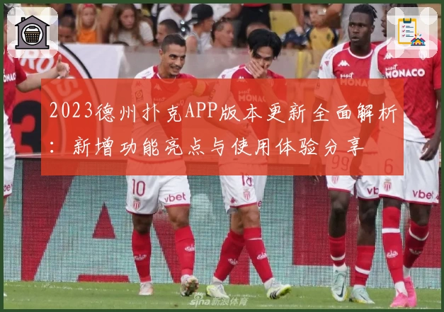 2023德州扑克APP版本更新全面解析：新增功能亮点与使用体验分享