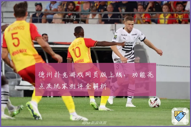 德州扑克游戏网页版上线，功能亮点及玩家测评全解析