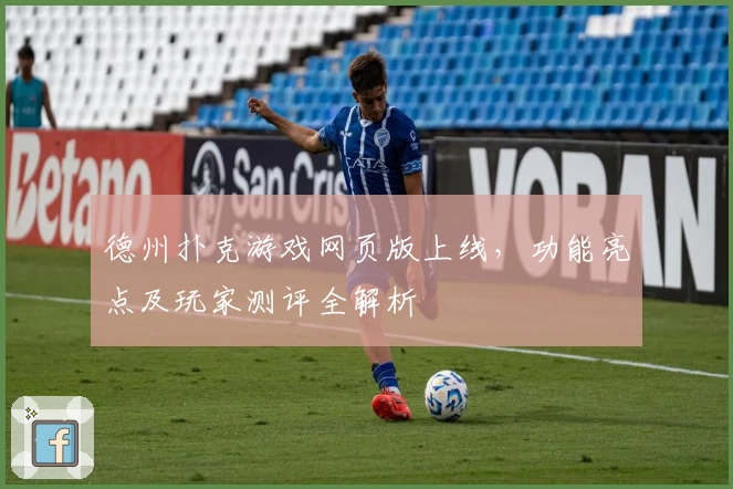 德州扑克游戏网页版上线，功能亮点及玩家测评全解析