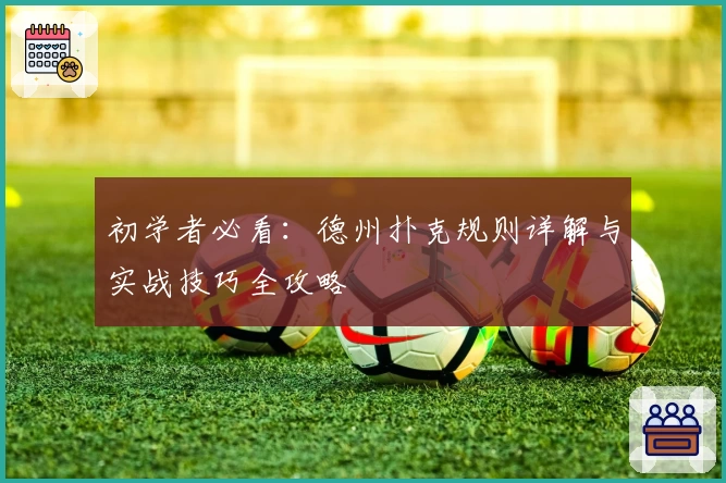 初学者必看：德州扑克规则详解与实战技巧全攻略