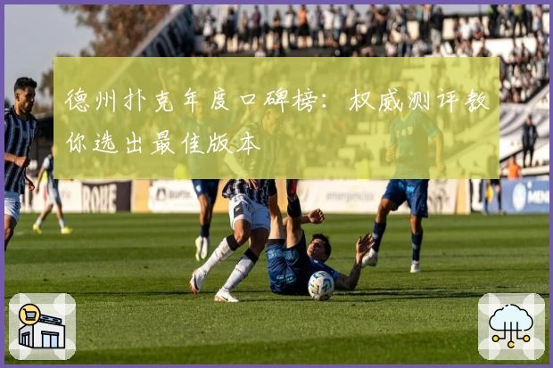 德州扑克年度口碑榜：权威测评教你选出最佳版本