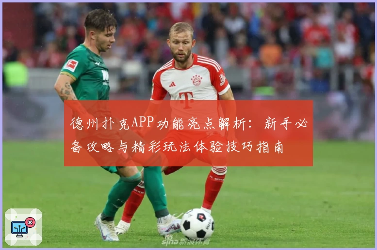 德州扑克APP功能亮点解析：新手必备攻略与精彩玩法体验技巧指南