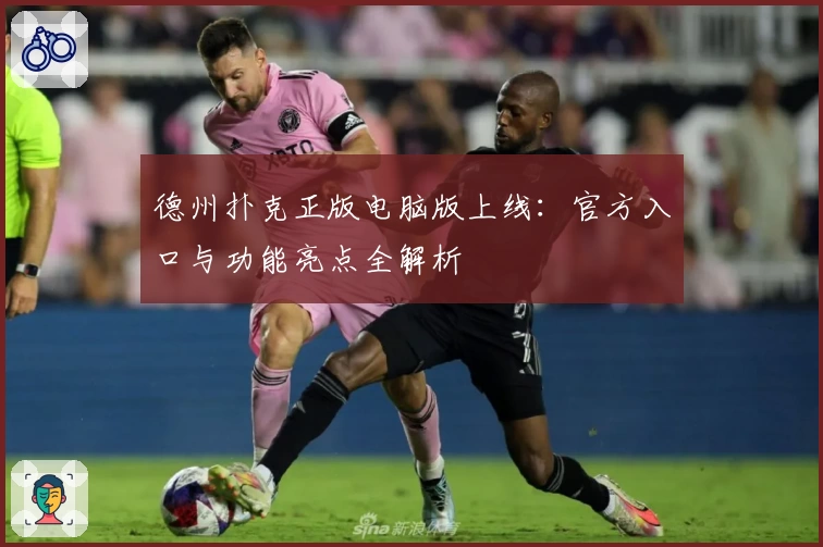 德州扑克正版电脑版上线：官方入口与功能亮点全解析