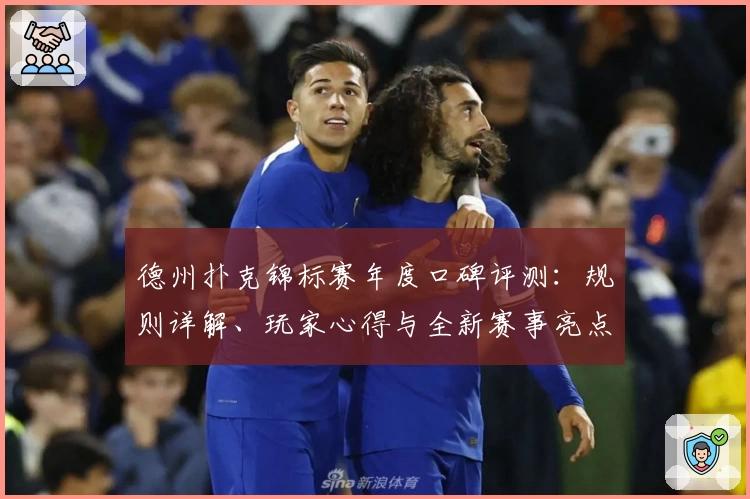 德州扑克锦标赛年度口碑评测：规则详解、玩家心得与全新赛事亮点揭秘