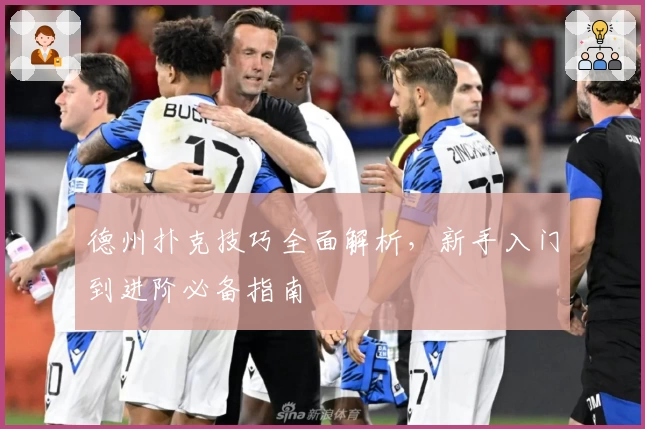 德州扑克技巧全面解析，新手入门到进阶必备指南