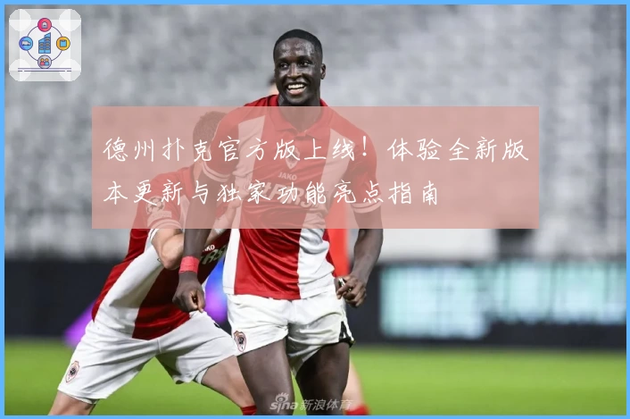 德州扑克官方版上线！体验全新版本更新与独家功能亮点指南