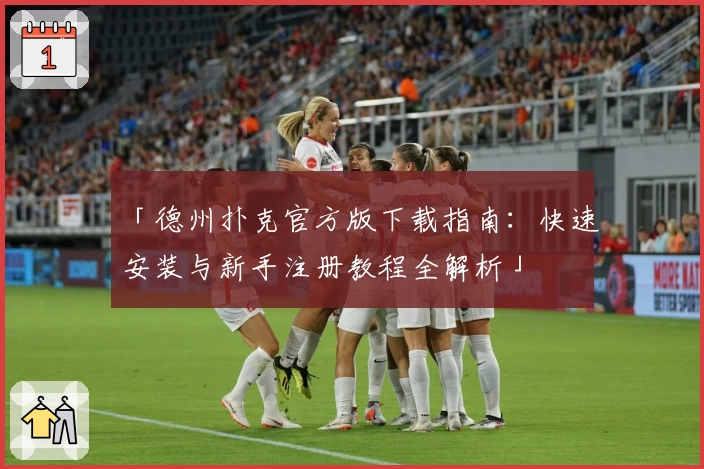 「德州扑克官方版下载指南：快速安装与新手注册教程全解析」