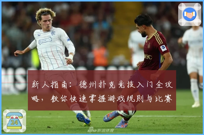新人指南：德州扑克竞技入门全攻略，教你快速掌握游戏规则与比赛技巧