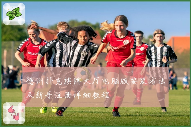 德州扑克棋牌大厅电脑版安装方法及新手注册详细教程