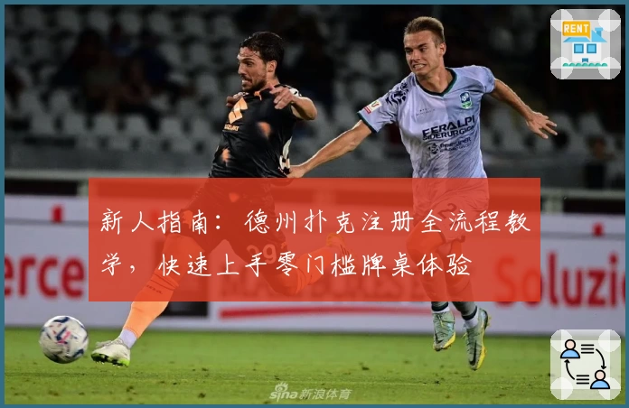 新人指南：德州扑克注册全流程教学，快速上手零门槛牌桌体验