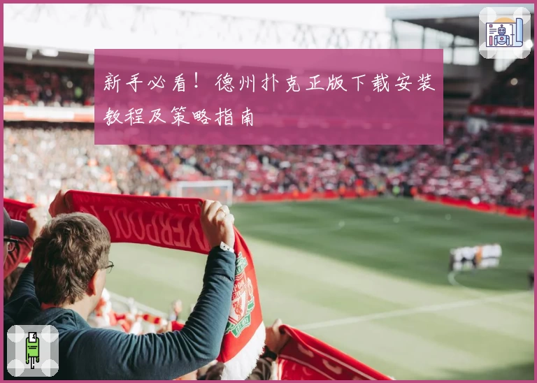 新手必看！德州扑克正版下载安装教程及策略指南