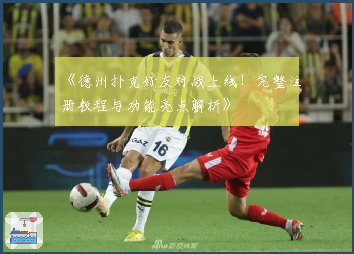 《德州扑克好友对战上线！完整注册教程与功能亮点解析》