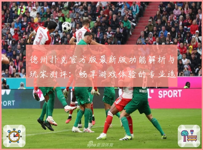 德州扑克官方版最新版功能解析与玩家测评：畅享游戏体验的专业选择