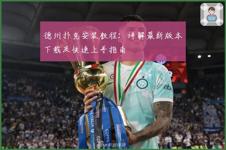 德州扑克安装教程：详解最新版本下载及快速上手指南