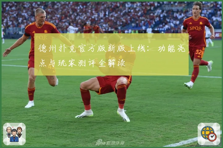 德州扑克官方版新版上线：功能亮点与玩家测评全解读