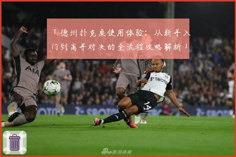 「德州扑克桌使用体验：从新手入门到高手对决的全流程攻略解析」