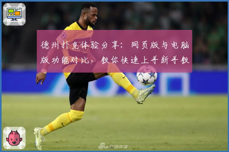 德州扑克体验分享：网页版与电脑版功能对比，教你快速上手新手教程