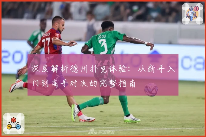 深度解析德州扑克体验：从新手入门到高手对决的完整指南
