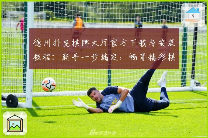 德州扑克棋牌大厅官方下载与安装教程：新手一步搞定，畅享精彩棋牌游戏