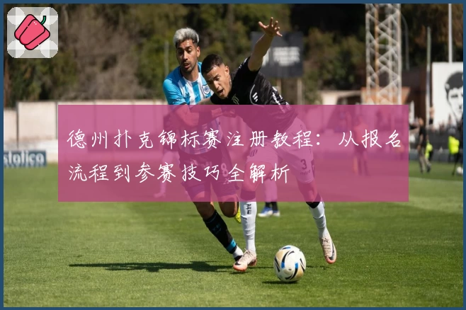 德州扑克锦标赛注册教程：从报名流程到参赛技巧全解析