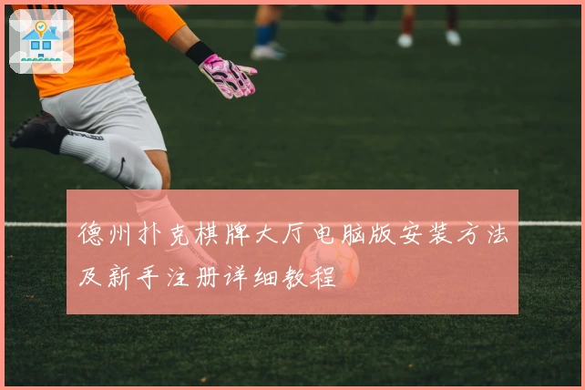 德州扑克棋牌大厅电脑版安装方法及新手注册详细教程