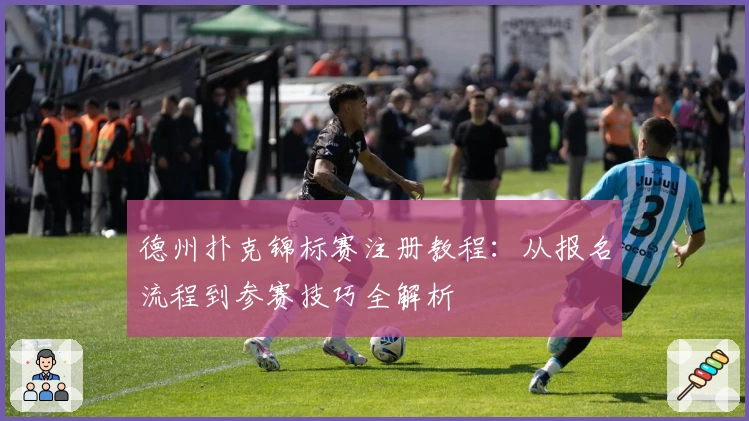 德州扑克锦标赛注册教程：从报名流程到参赛技巧全解析