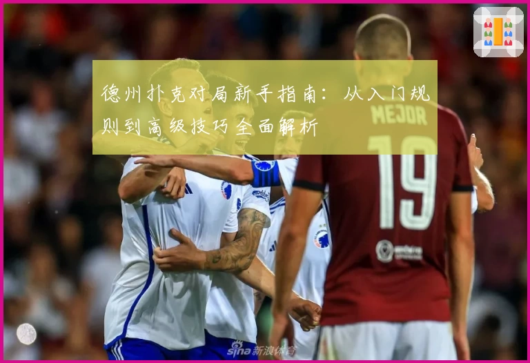 德州扑克对局新手指南：从入门规则到高级技巧全面解析