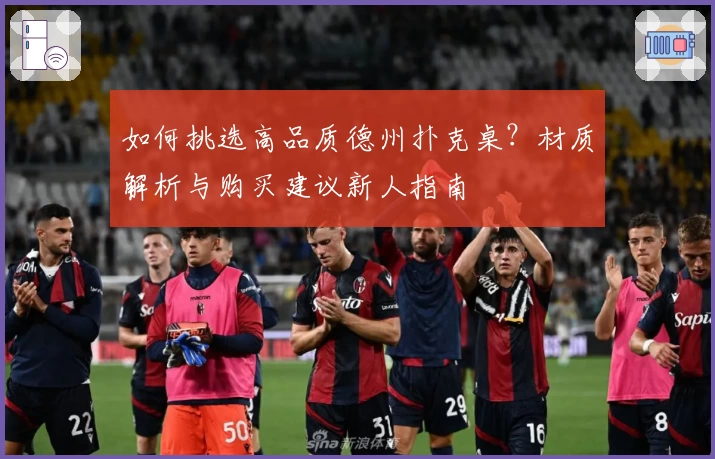 如何挑选高品质德州扑克桌？材质解析与购买建议新人指南