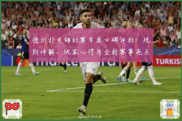 德州扑克锦标赛年度口碑评测：规则详解、玩家心得与全新赛事亮点揭秘