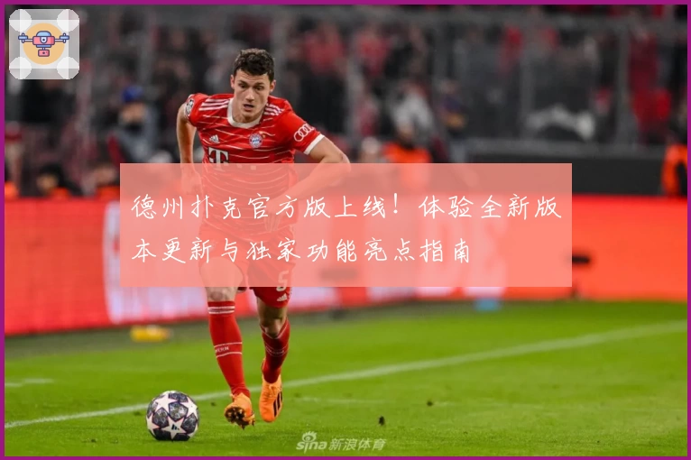 德州扑克官方版上线！体验全新版本更新与独家功能亮点指南