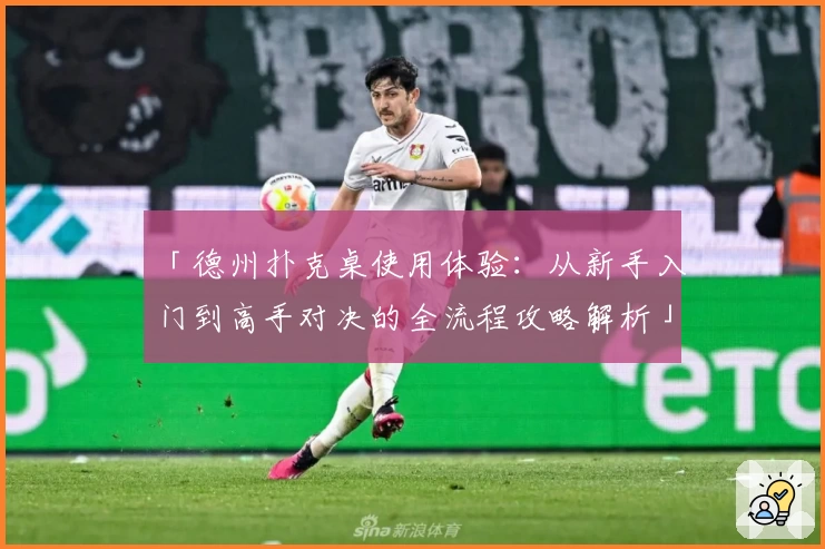 「德州扑克桌使用体验：从新手入门到高手对决的全流程攻略解析」