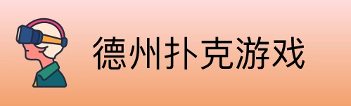 德州扑克游戏 Logo